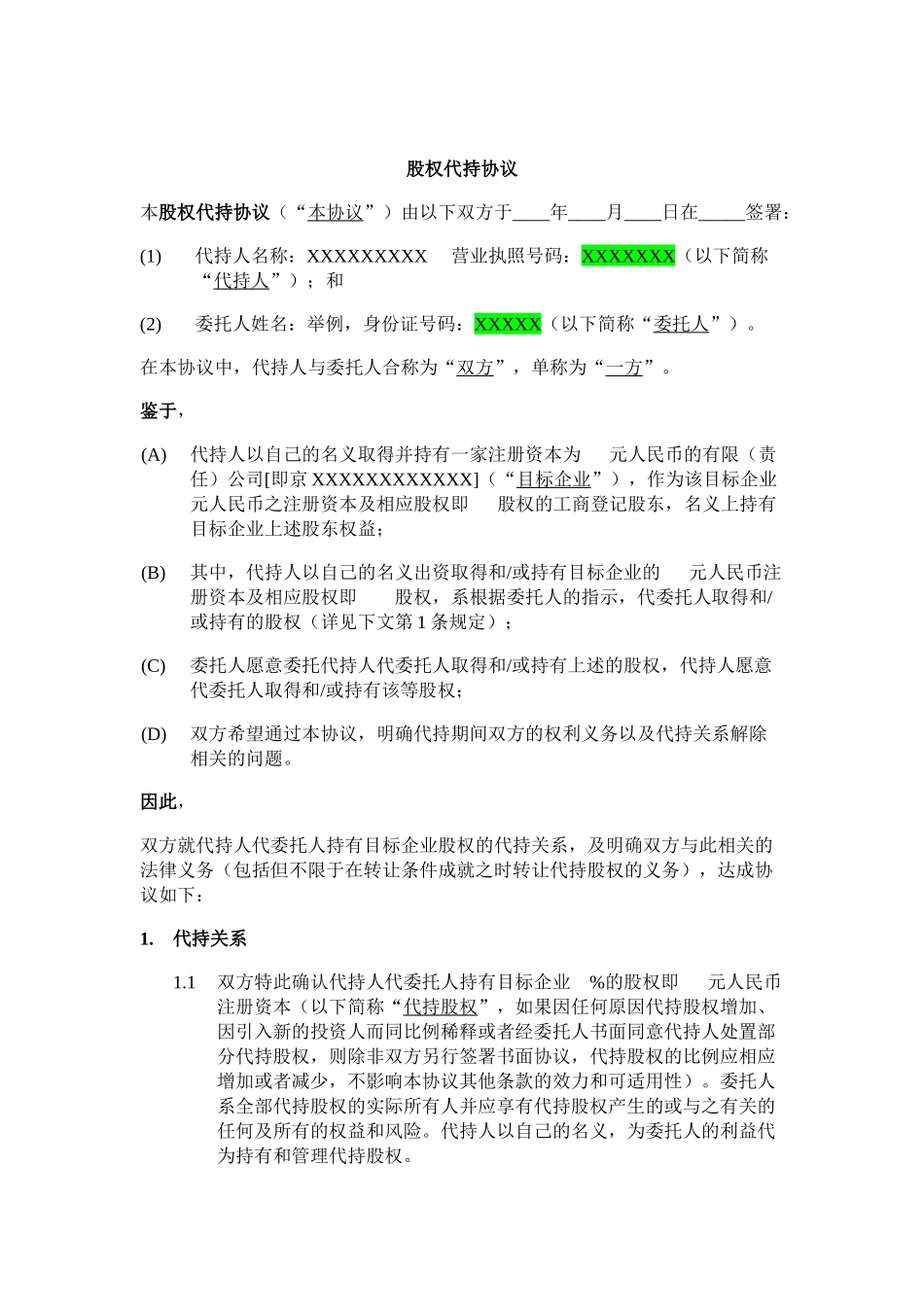 常用合同模版-股权代持协议.docx_第1页