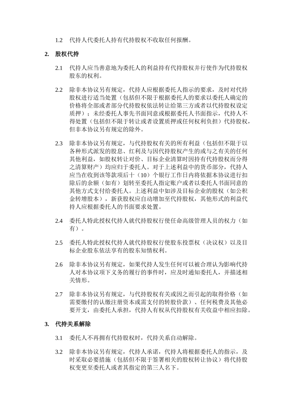 常用合同模版-股权代持协议.docx_第2页