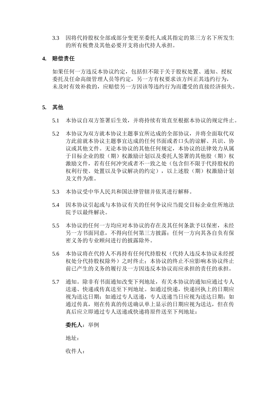 常用合同模版-股权代持协议.docx_第3页