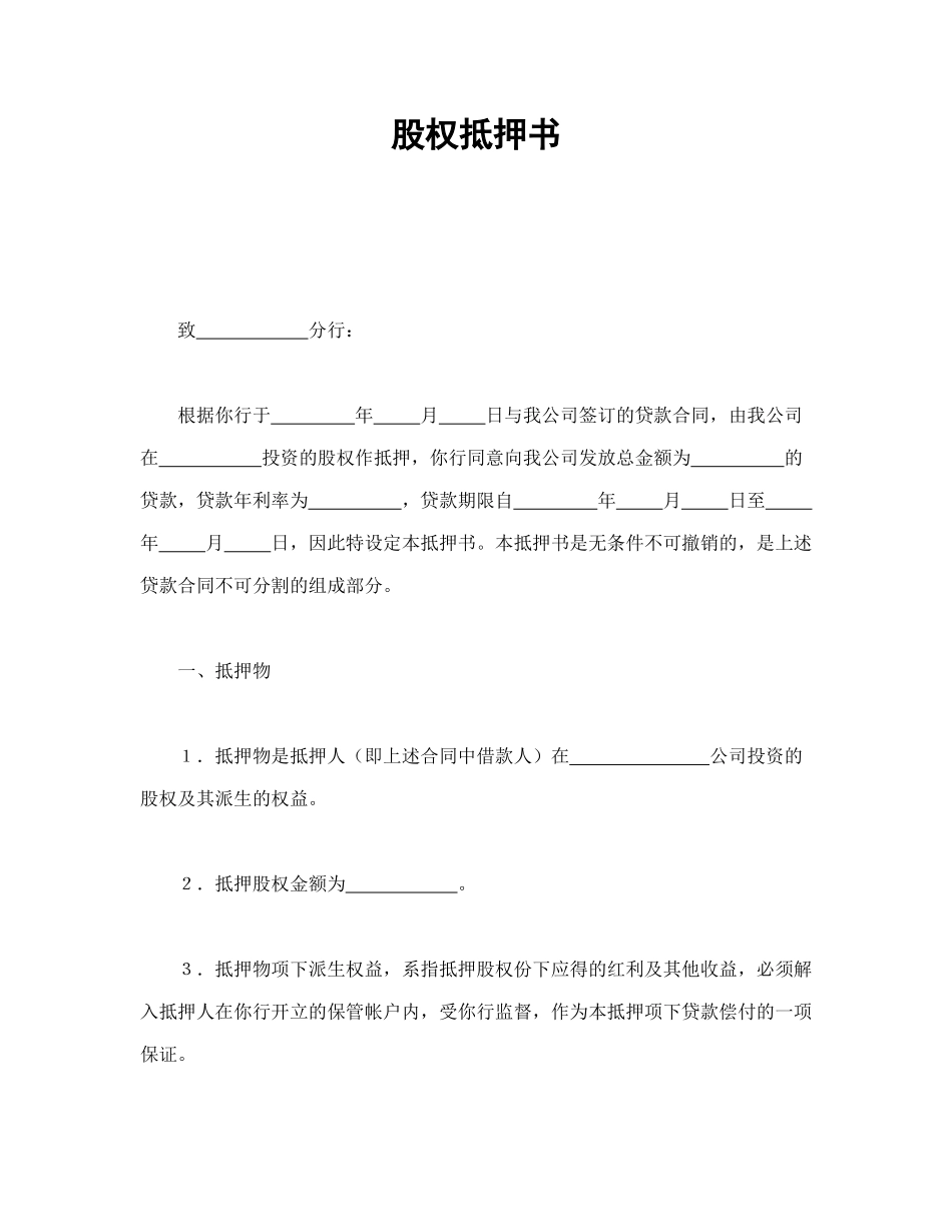 常用合同模版-股权抵押书(1).doc_第1页