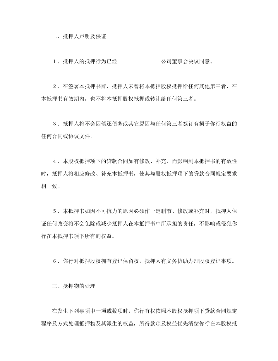 常用合同模版-股权抵押书(1).doc_第2页