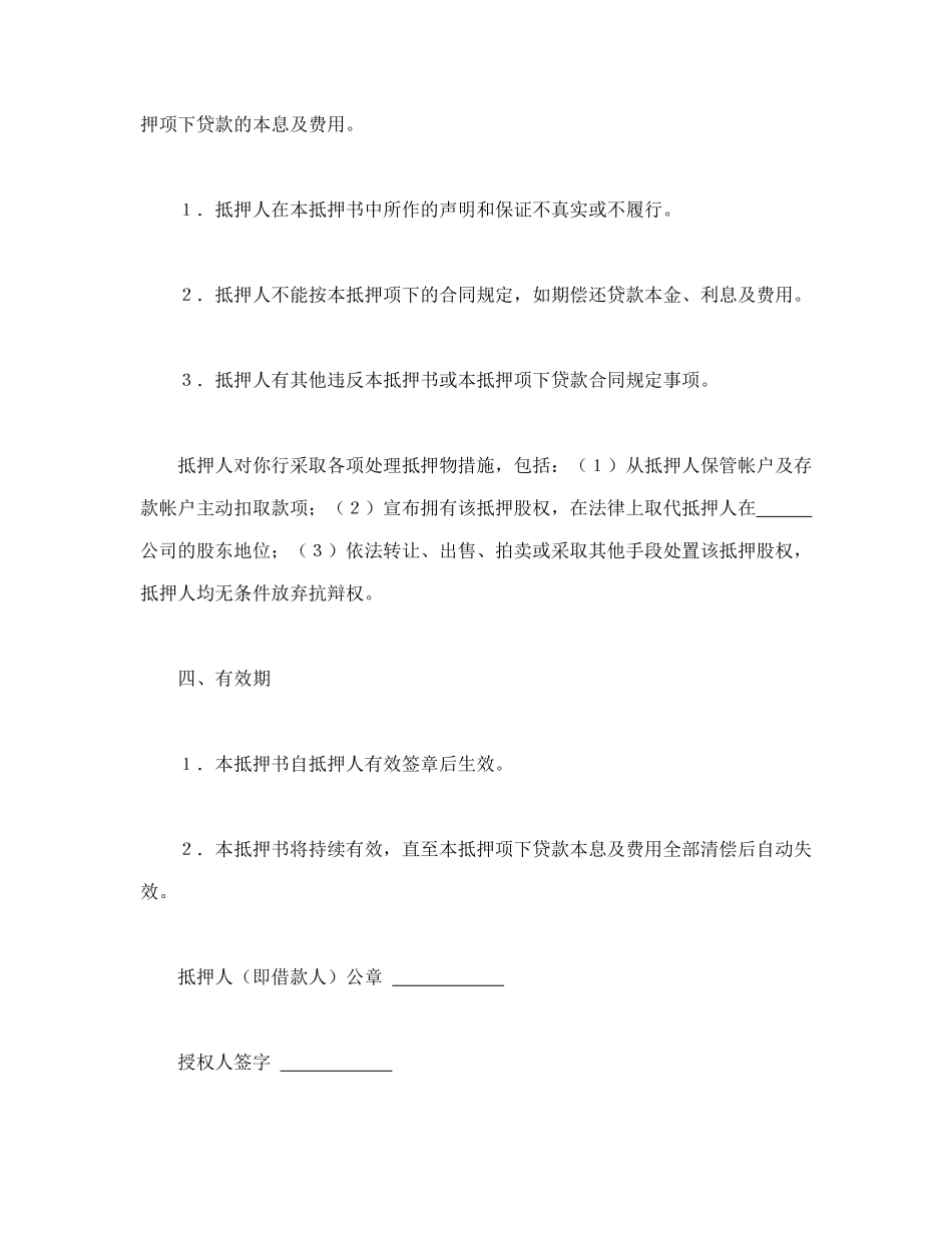 常用合同模版-股权抵押书(1).doc_第3页
