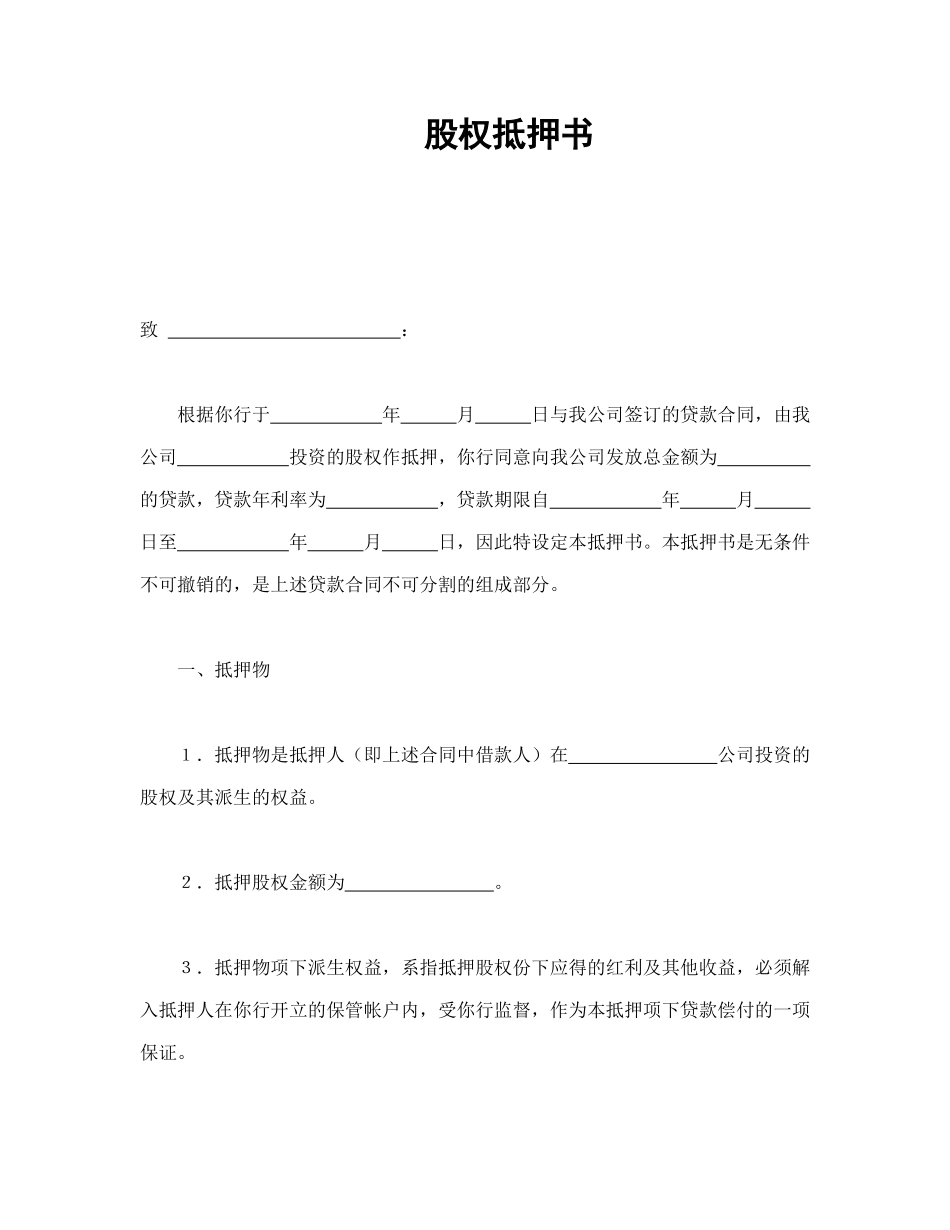 常用合同模版-股权抵押书.doc_第1页