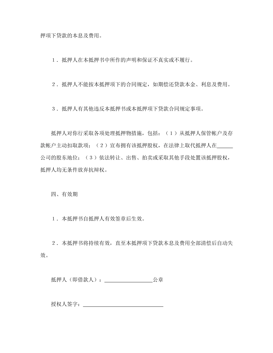 常用合同模版-股权抵押书.doc_第3页