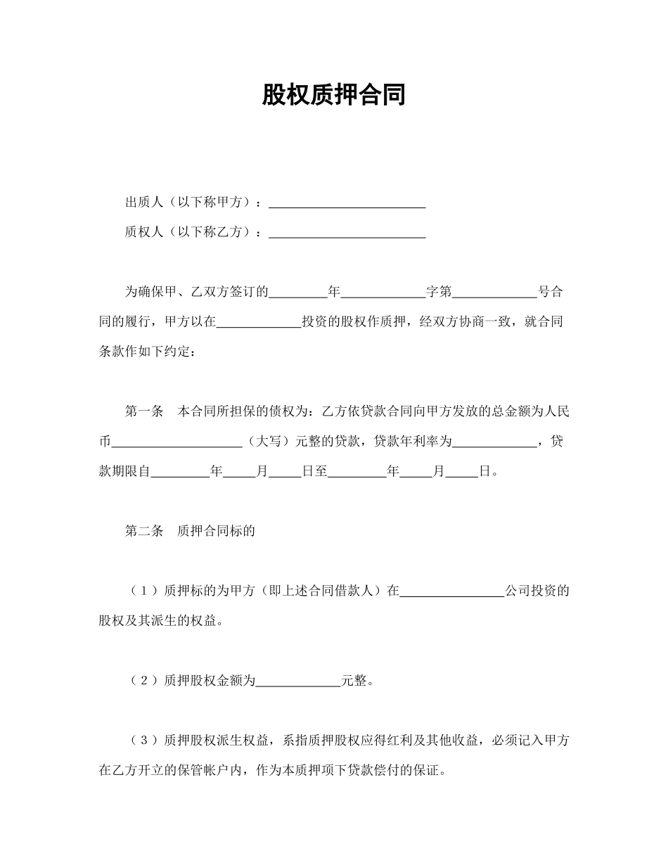 常用合同模版-股权质押合同(1).doc_第1页