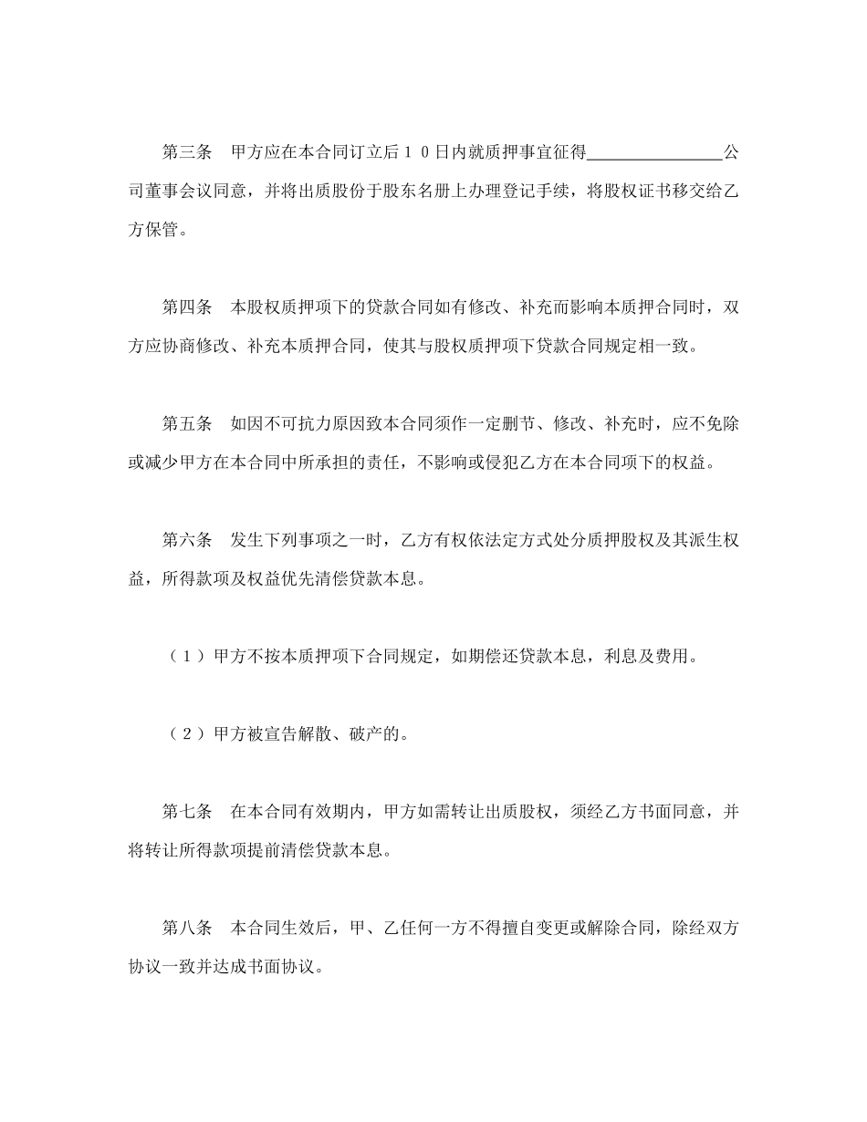 常用合同模版-股权质押合同(1).doc_第2页
