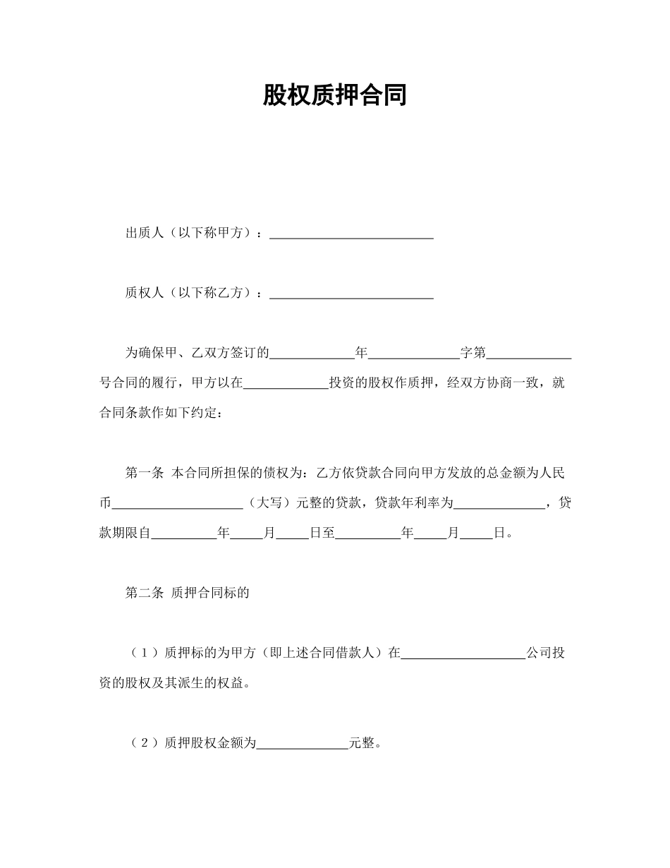 常用合同模版-股权质押合同(2).doc_第1页