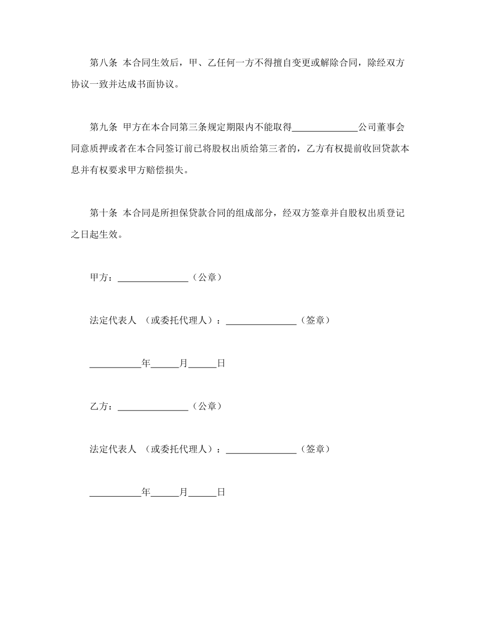 常用合同模版-股权质押合同(2).doc_第3页