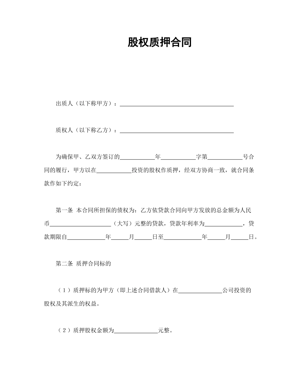 常用合同模版-股权质押合同.doc_第1页