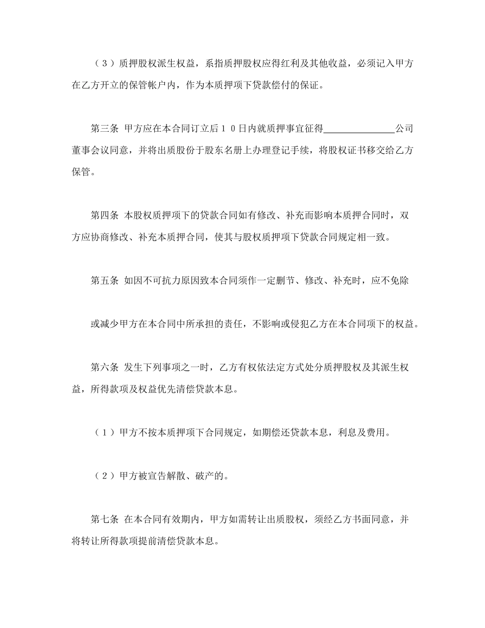 常用合同模版-股权质押合同.doc_第2页