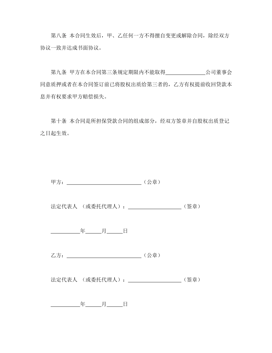 常用合同模版-股权质押合同.doc_第3页