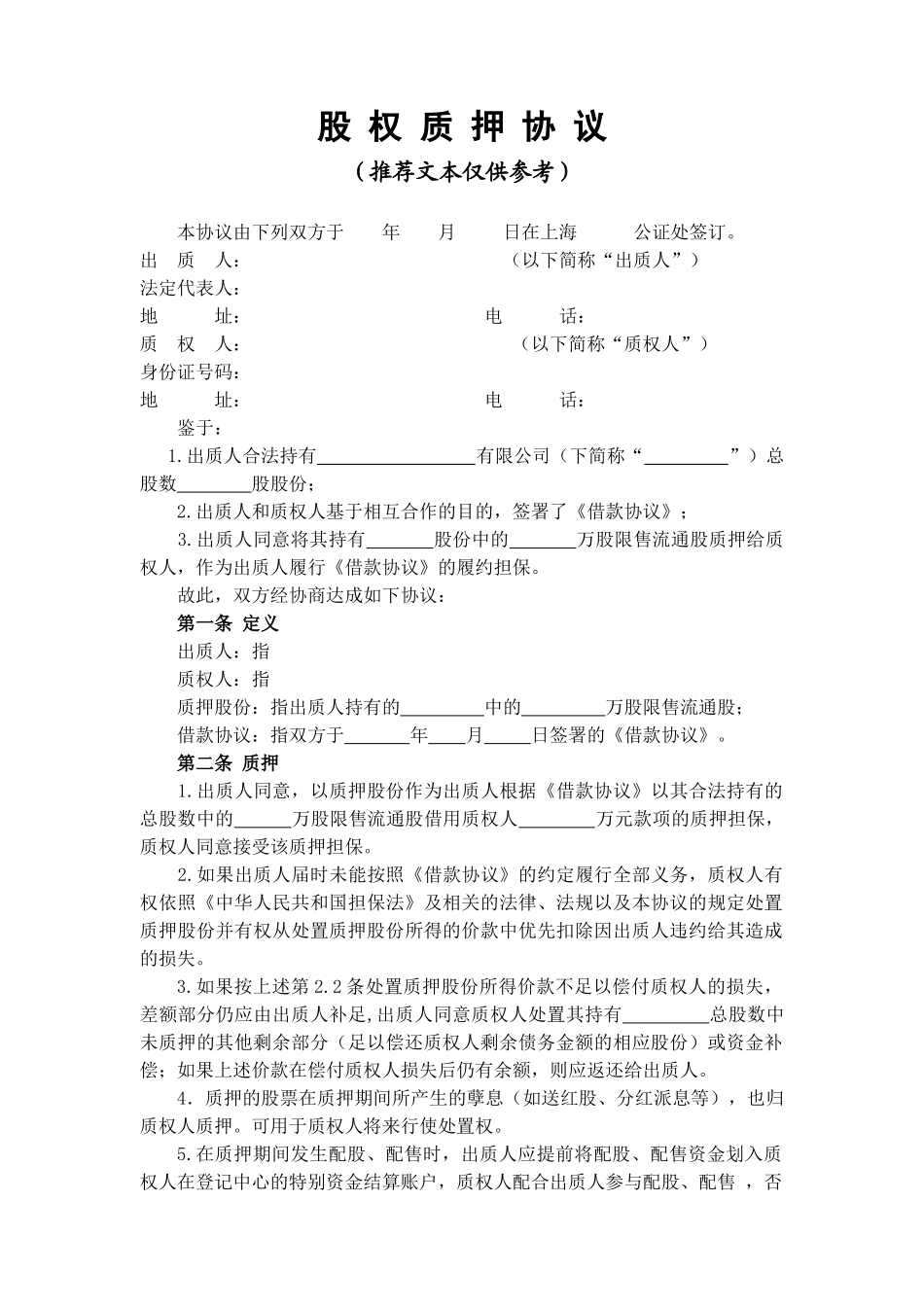 常用合同模版-股权质押协议.doc_第1页