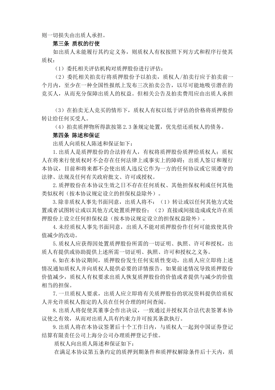 常用合同模版-股权质押协议.doc_第2页
