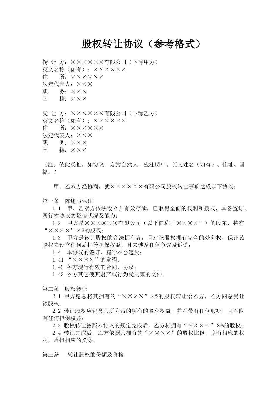 常用合同模版-股权转让协议(参考格式).doc_第1页
