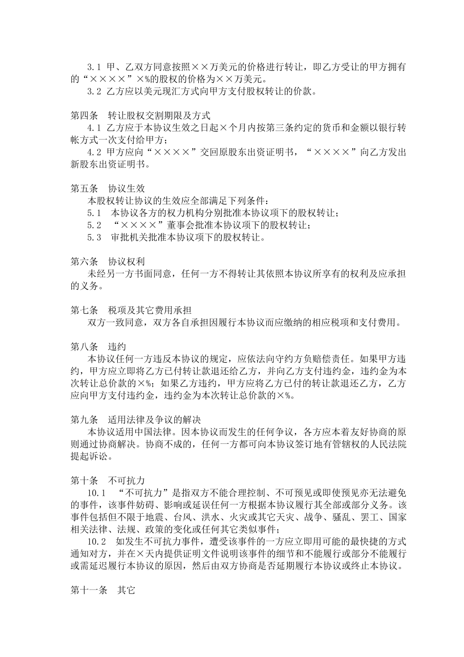 常用合同模版-股权转让协议(参考格式).doc_第2页