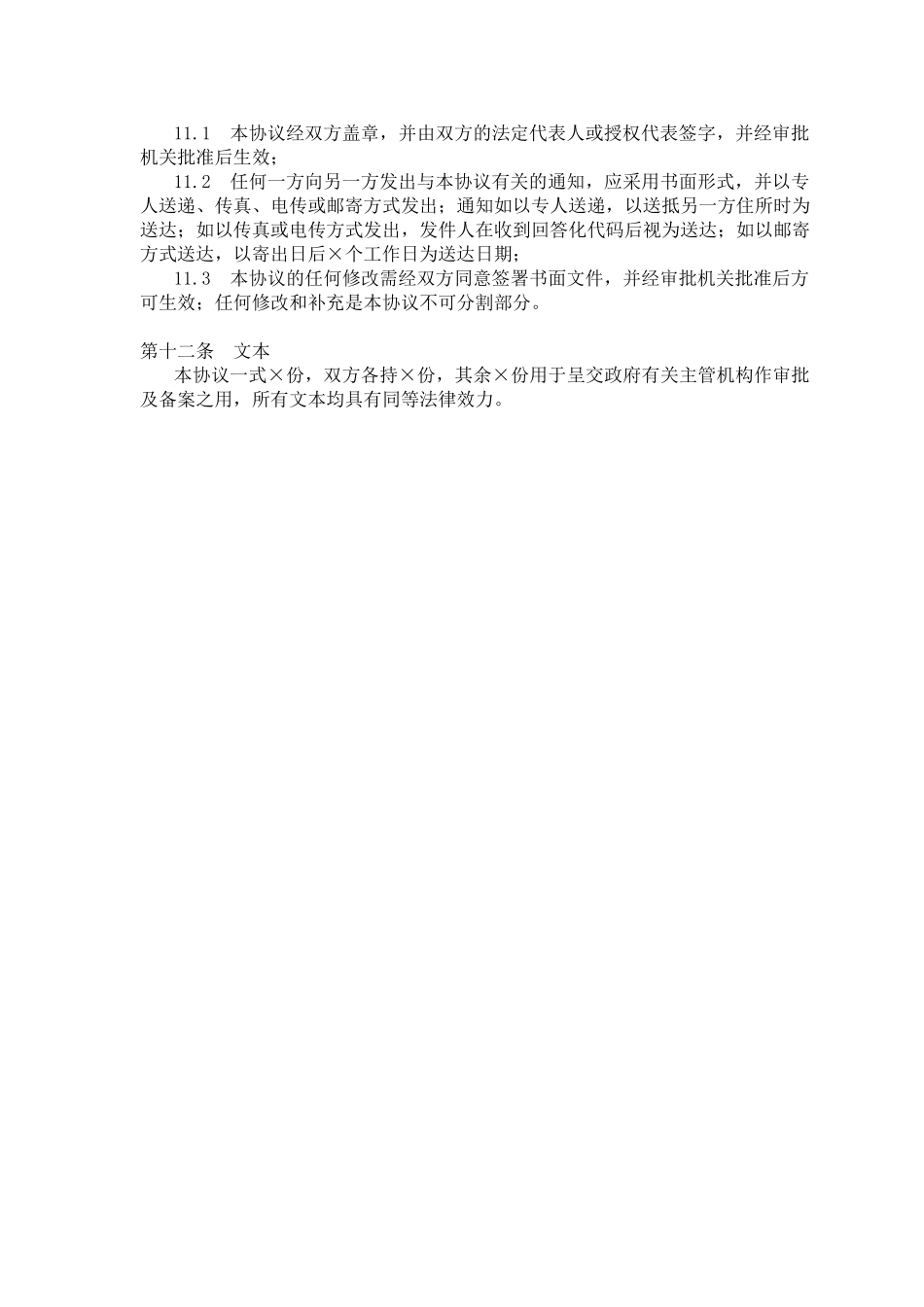 常用合同模版-股权转让协议(参考格式).doc_第3页