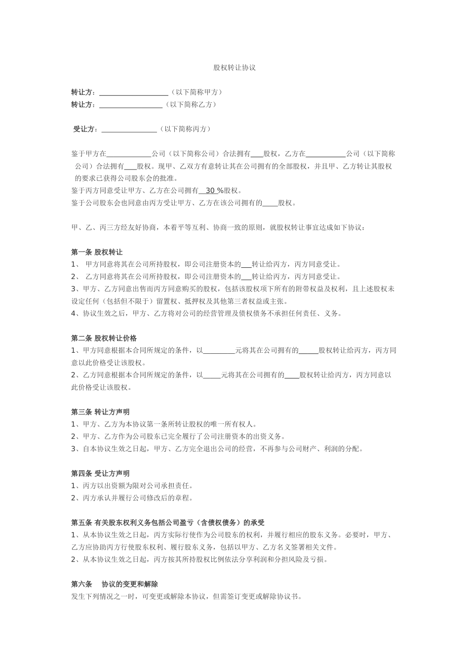 常用合同模版-股权转让协议(二转一).doc_第1页
