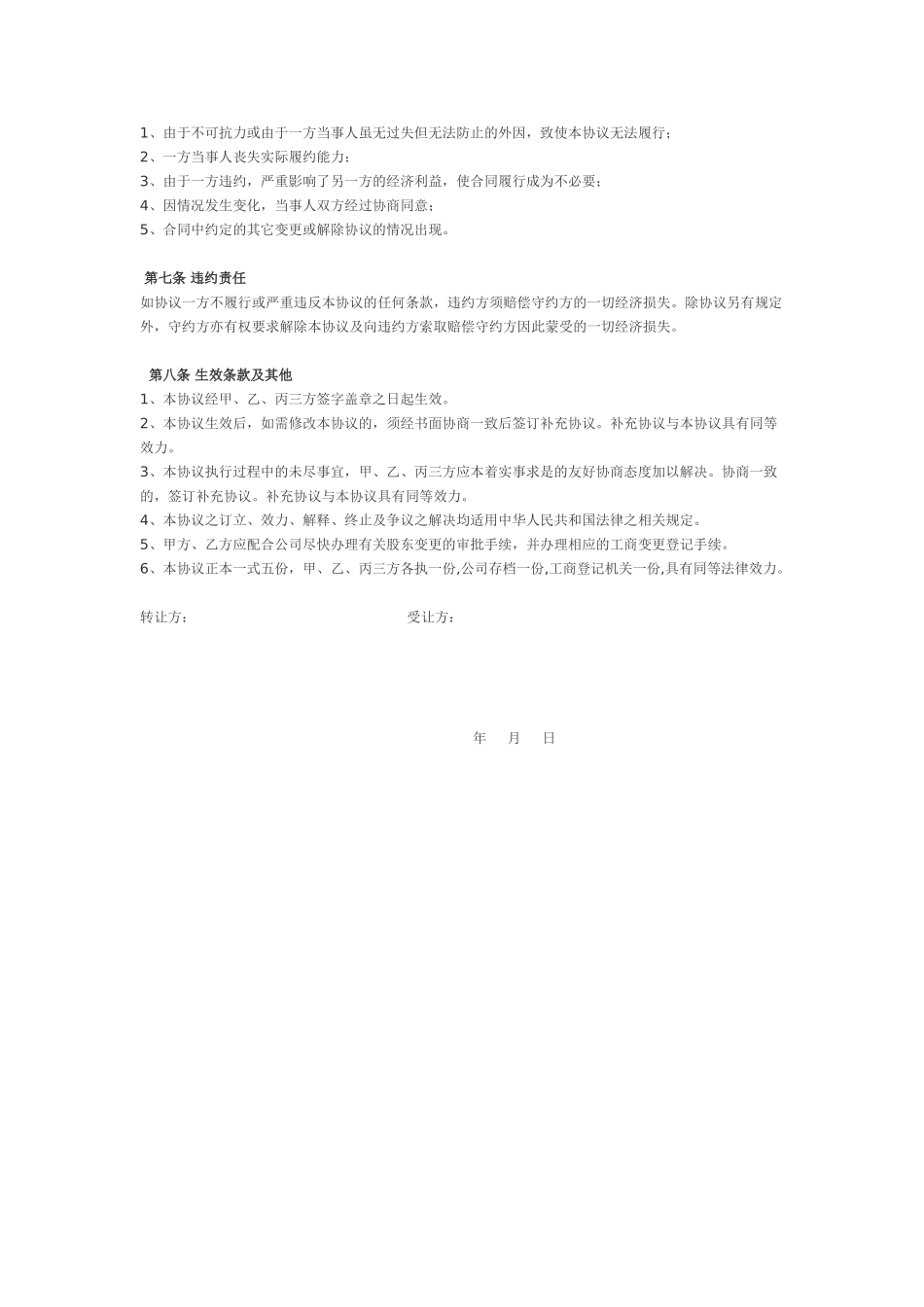 常用合同模版-股权转让协议(二转一).doc_第2页