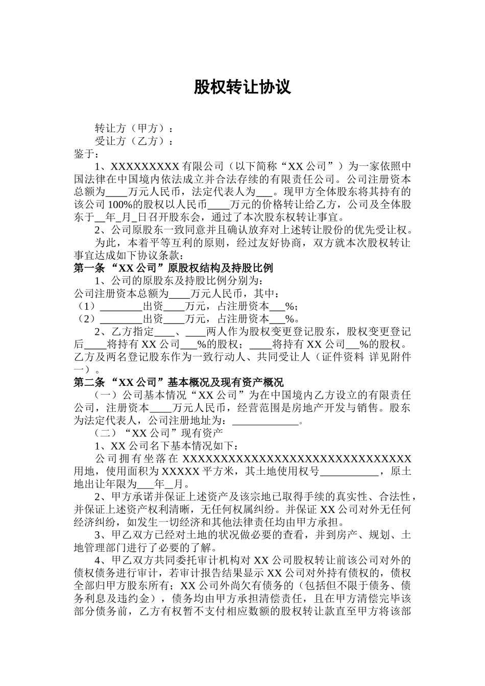 常用合同模版-股权转让协议(范本).doc_第1页