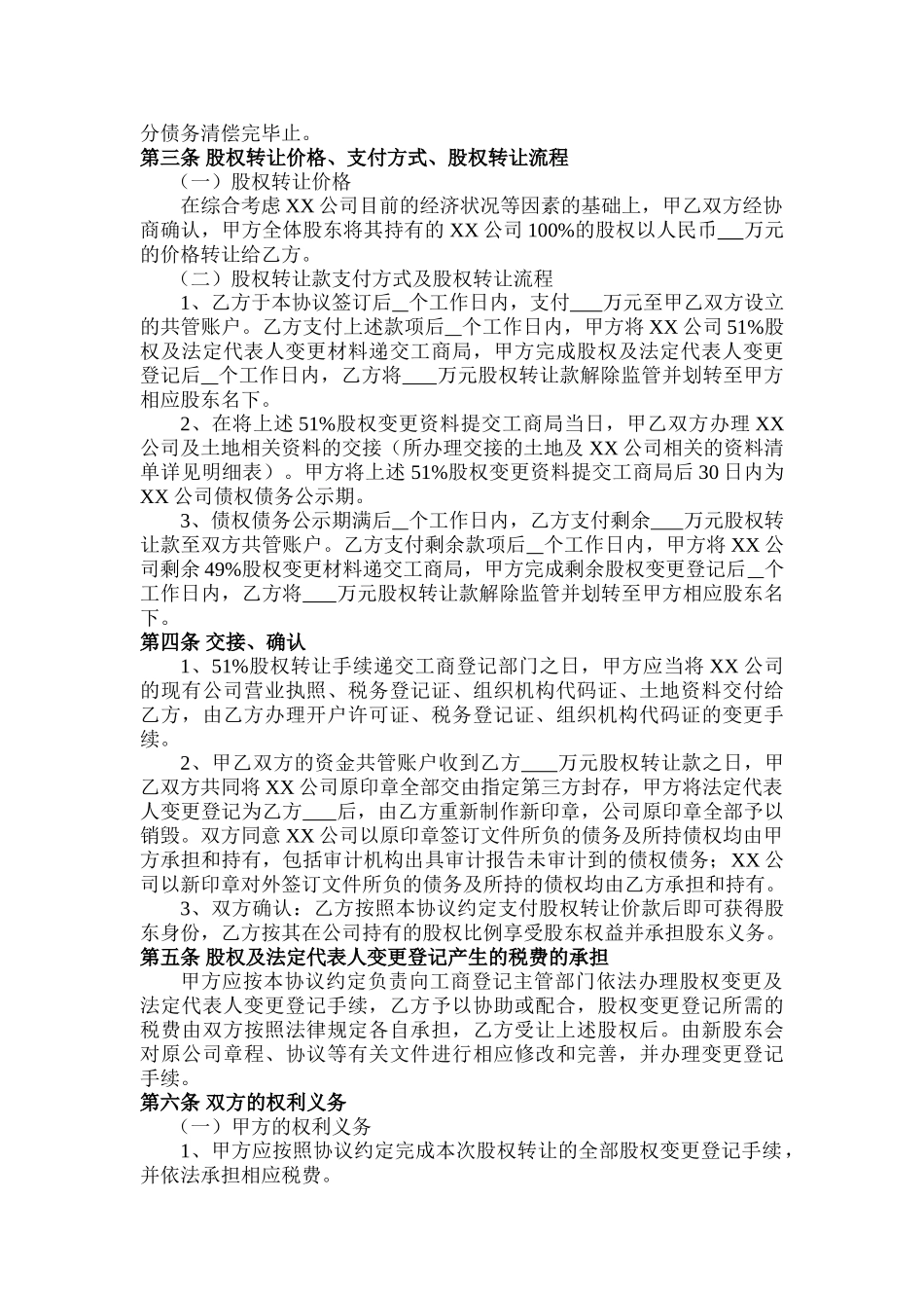 常用合同模版-股权转让协议(范本).doc_第2页