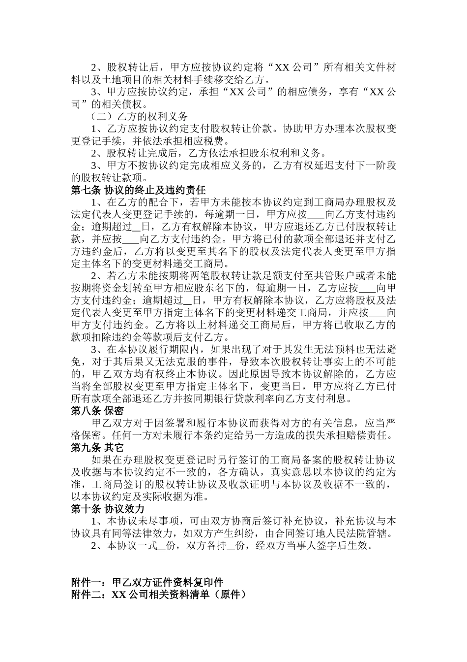 常用合同模版-股权转让协议(范本).doc_第3页