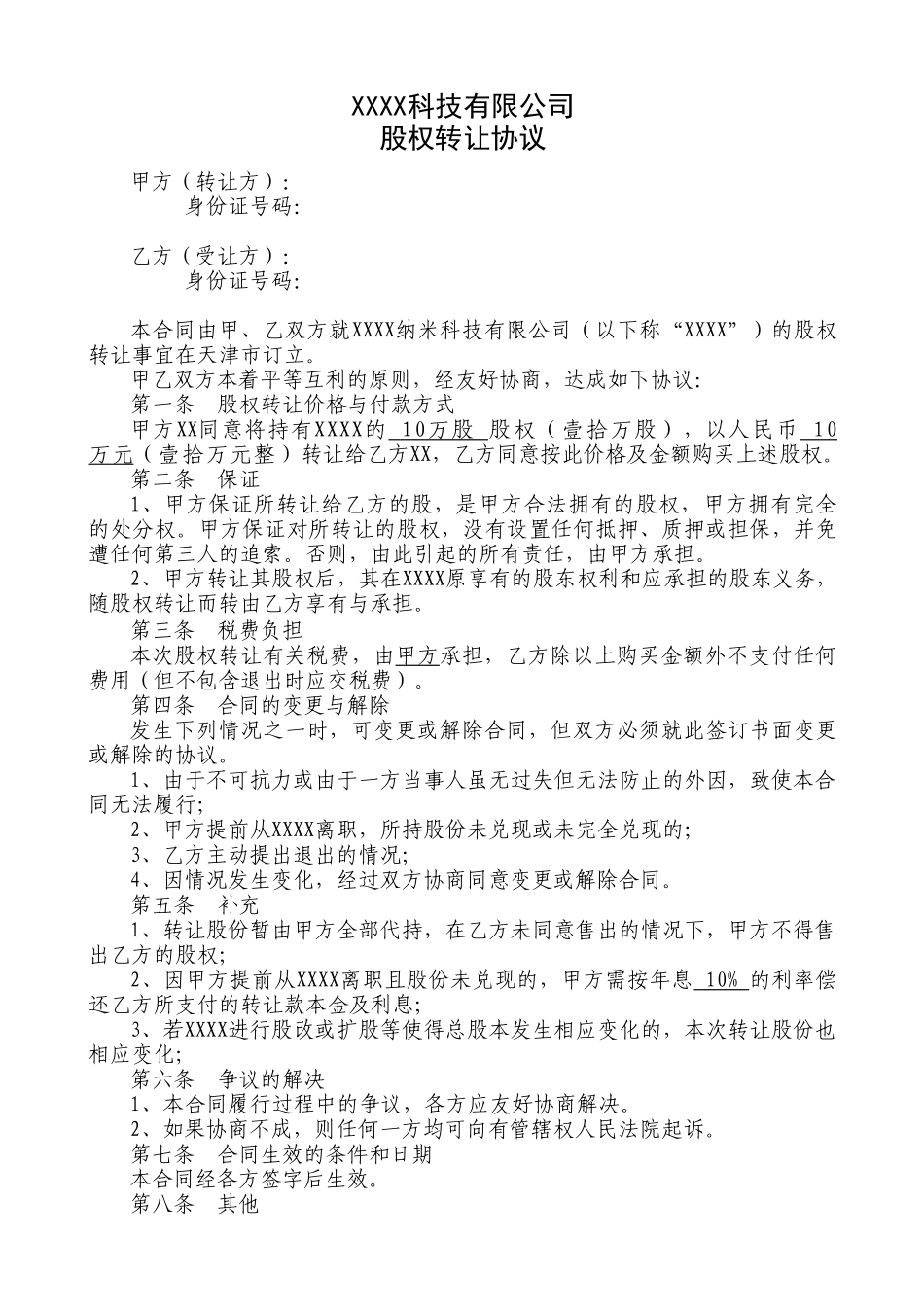 常用合同模版-股权转让协议(个人之间).doc_第1页