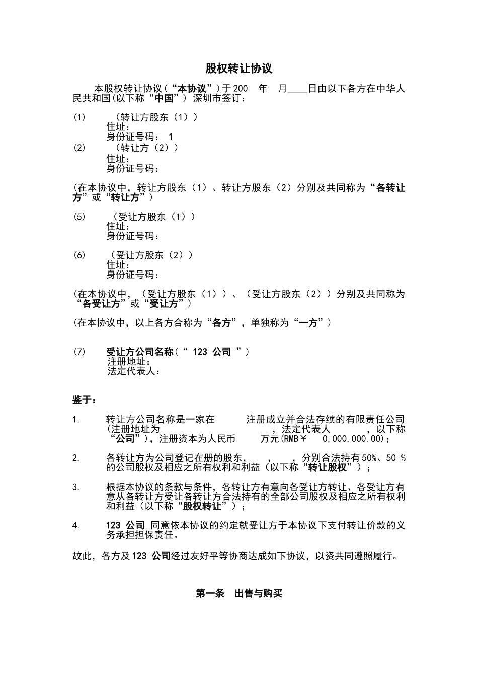 常用合同模版-股权转让协议范本.doc_第2页