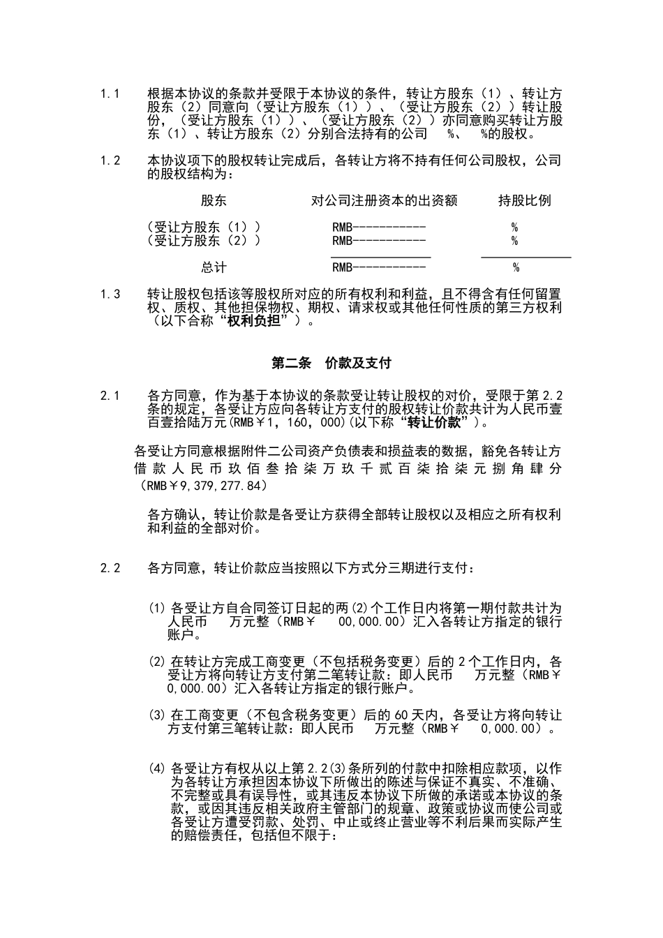 常用合同模版-股权转让协议范本.doc_第3页