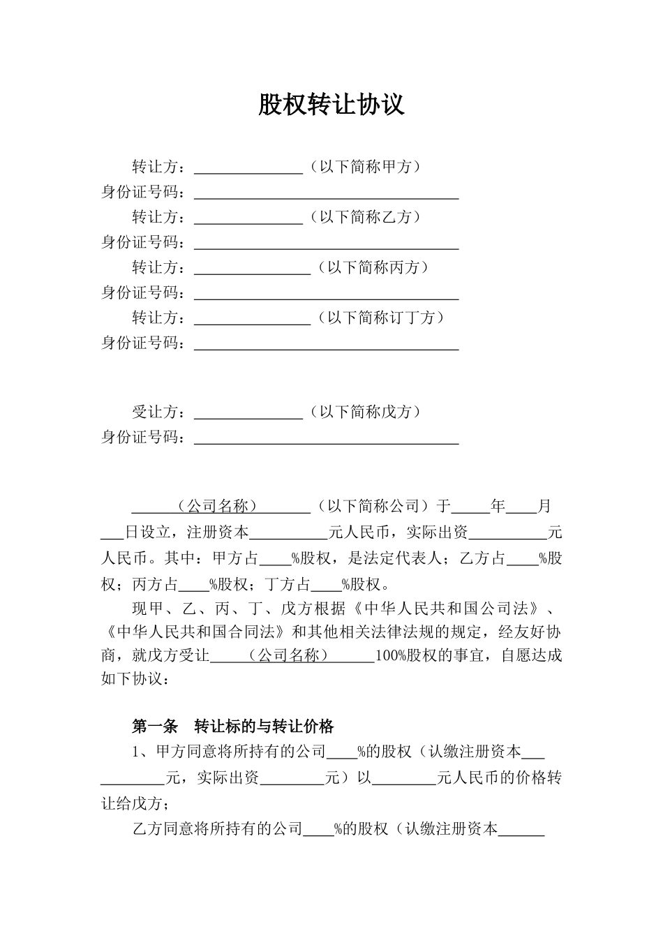 常用合同模版-股权转让协议-股东全转.doc_第1页