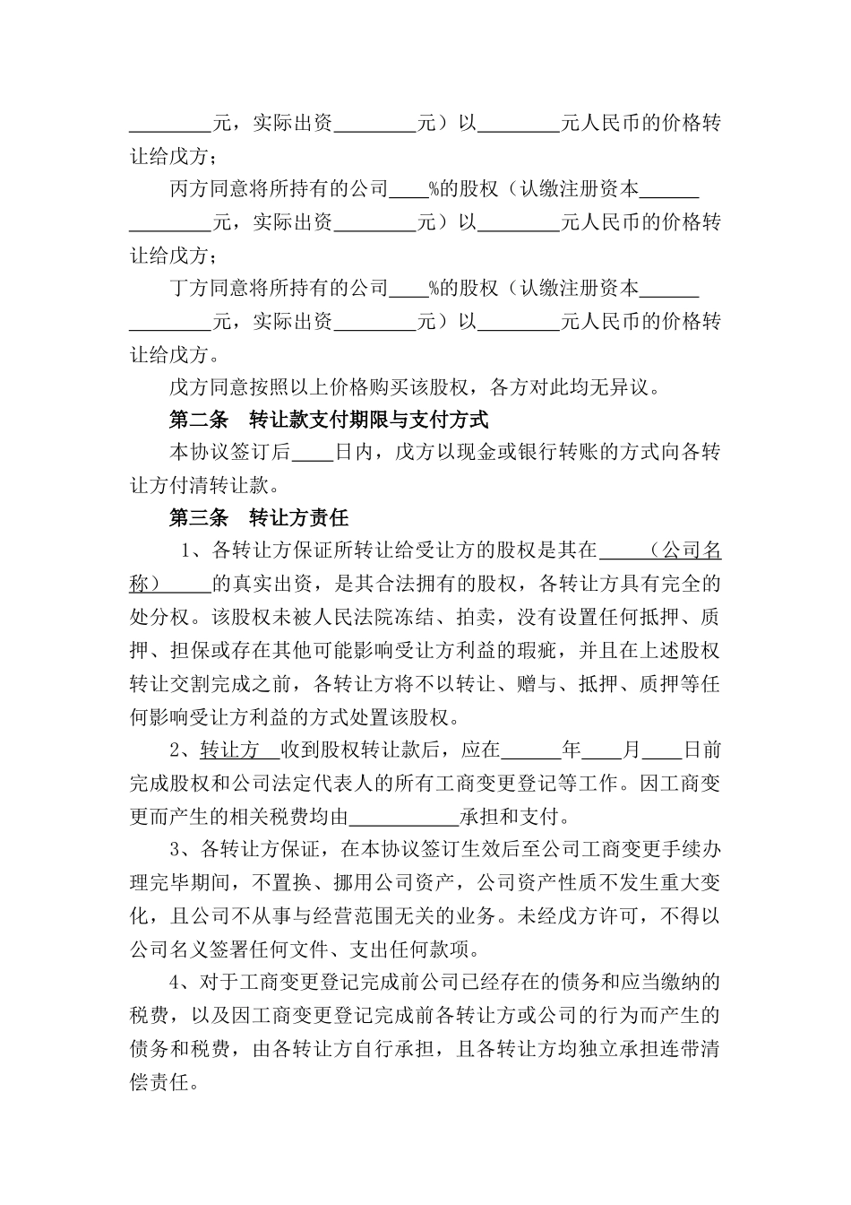 常用合同模版-股权转让协议-股东全转.doc_第2页
