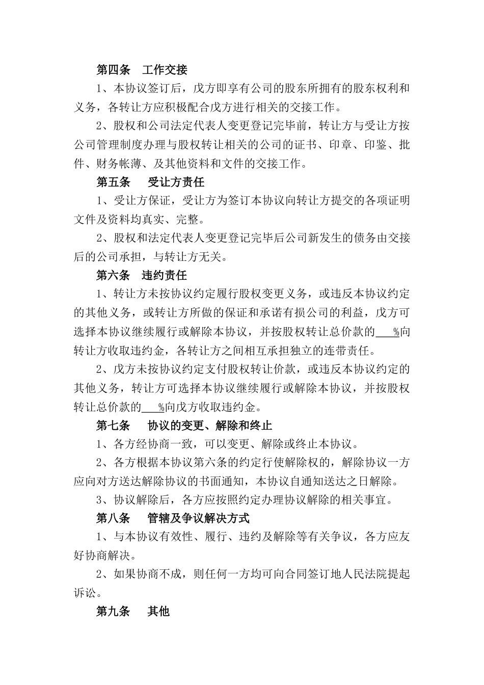 常用合同模版-股权转让协议-股东全转.doc_第3页