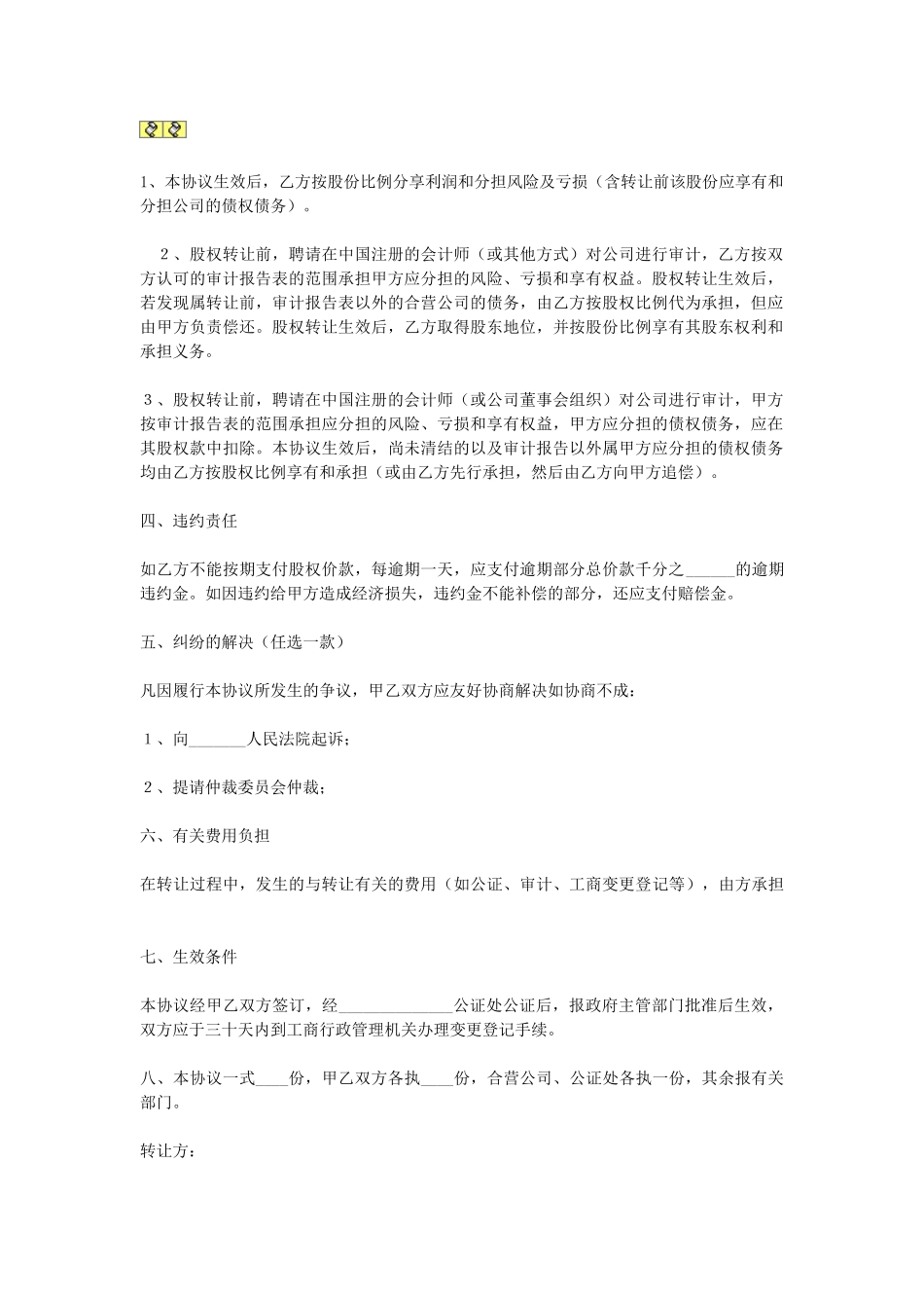 常用合同模版-股权转让协议书.doc_第2页