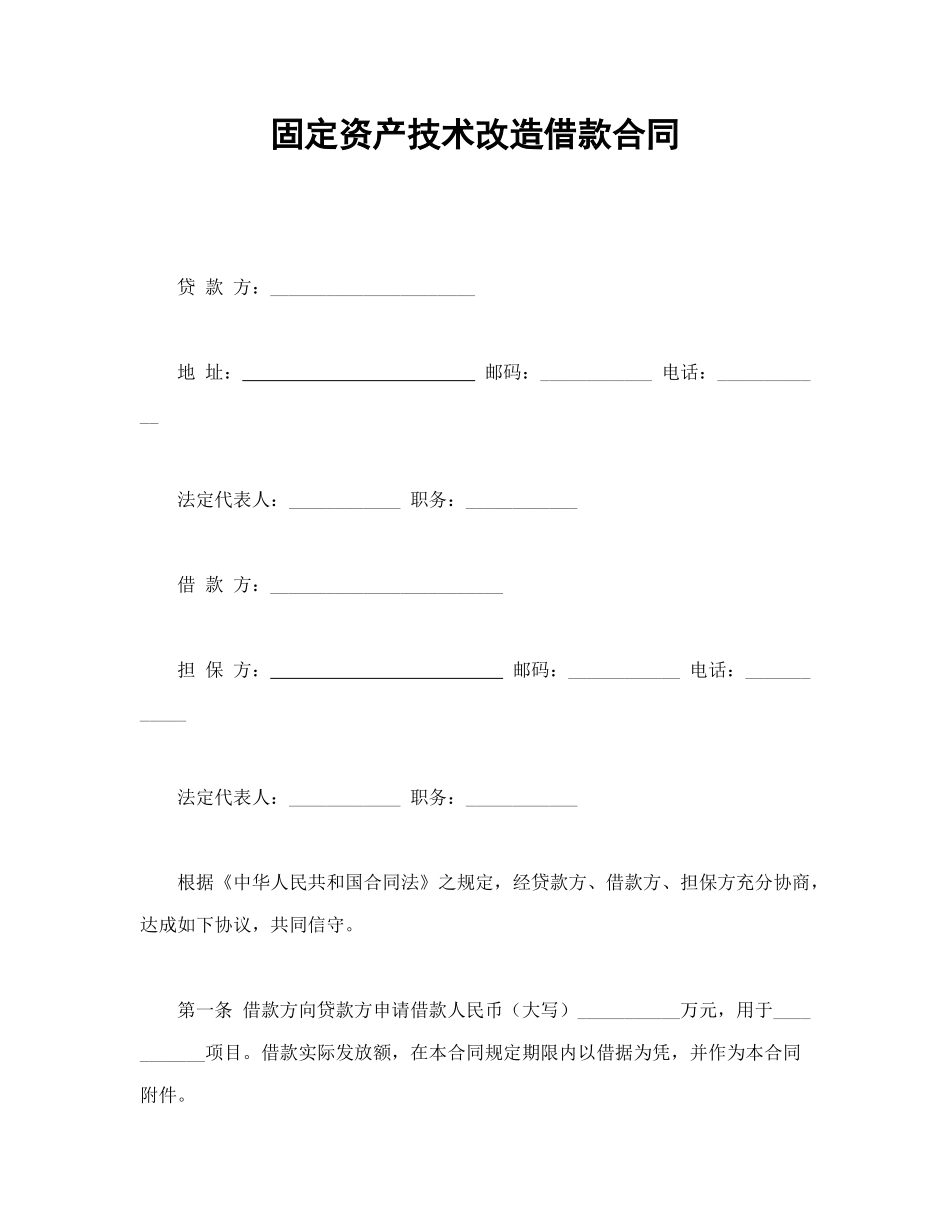 常用合同模版-固定资产技术改造借款合同.doc_第1页