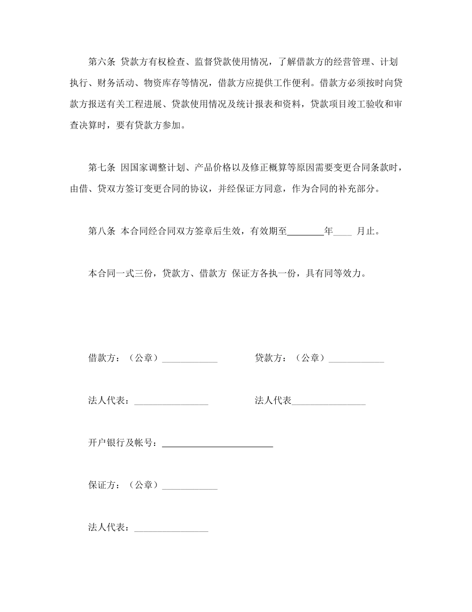 常用合同模版-固定资产技术改造借款合同.doc_第3页