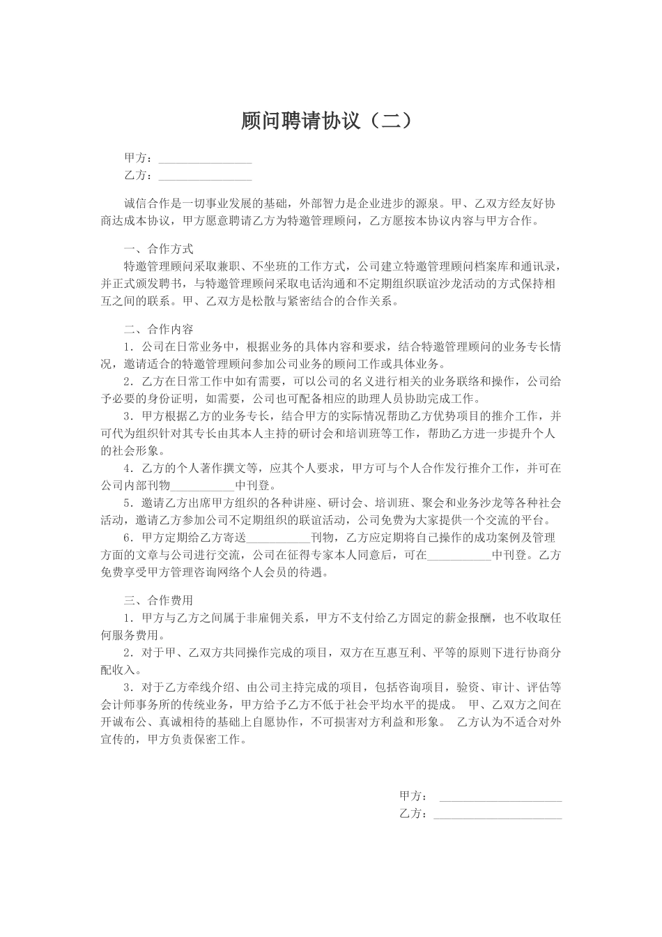 常用合同模版-顾问聘请协议.doc_第1页
