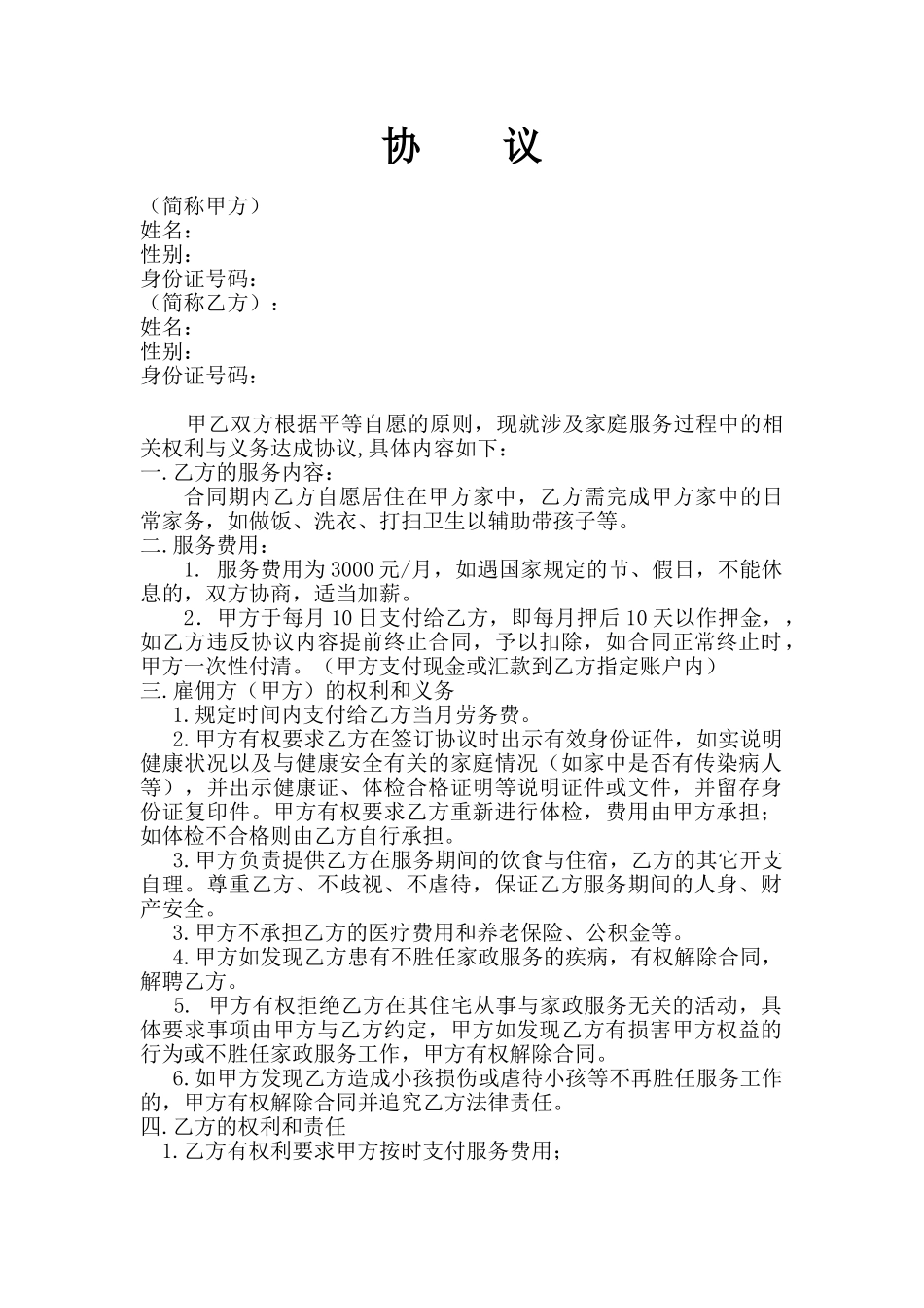 常用合同模版-雇主与保姆协议(无中介).doc_第1页