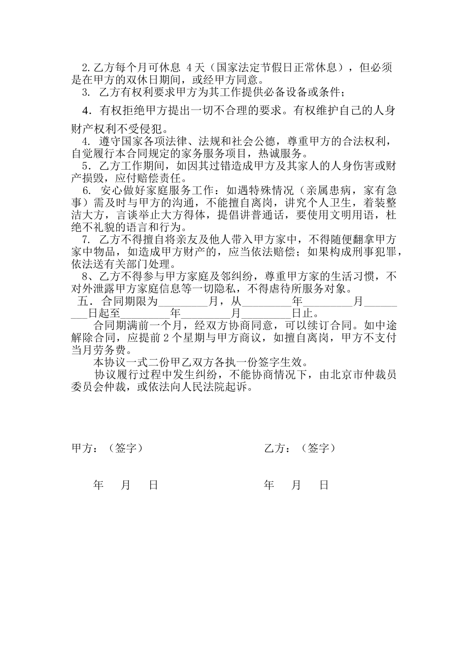 常用合同模版-雇主与保姆协议(无中介).doc_第2页