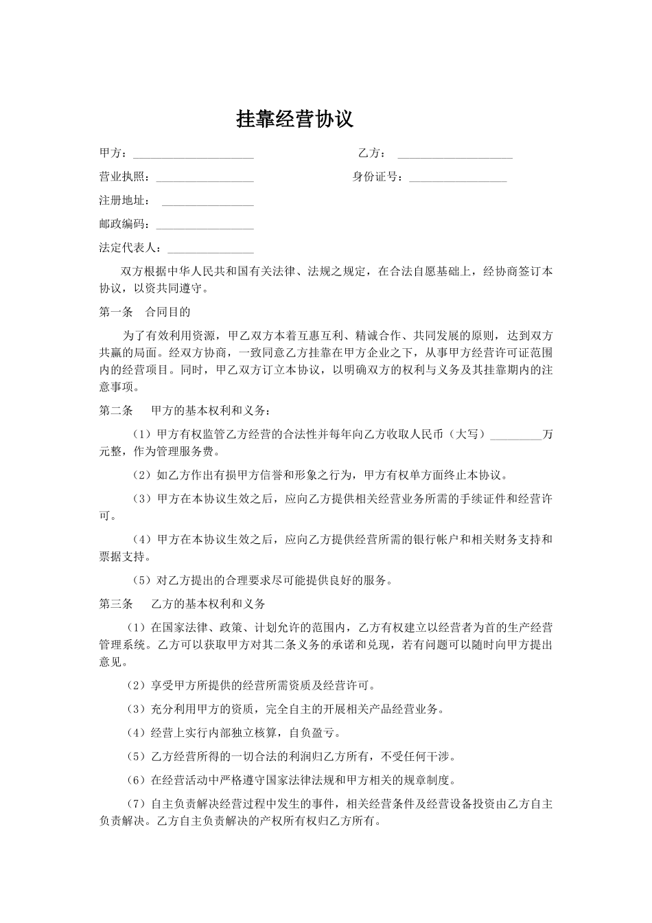 常用合同模版-挂靠经营合同样本.doc_第1页