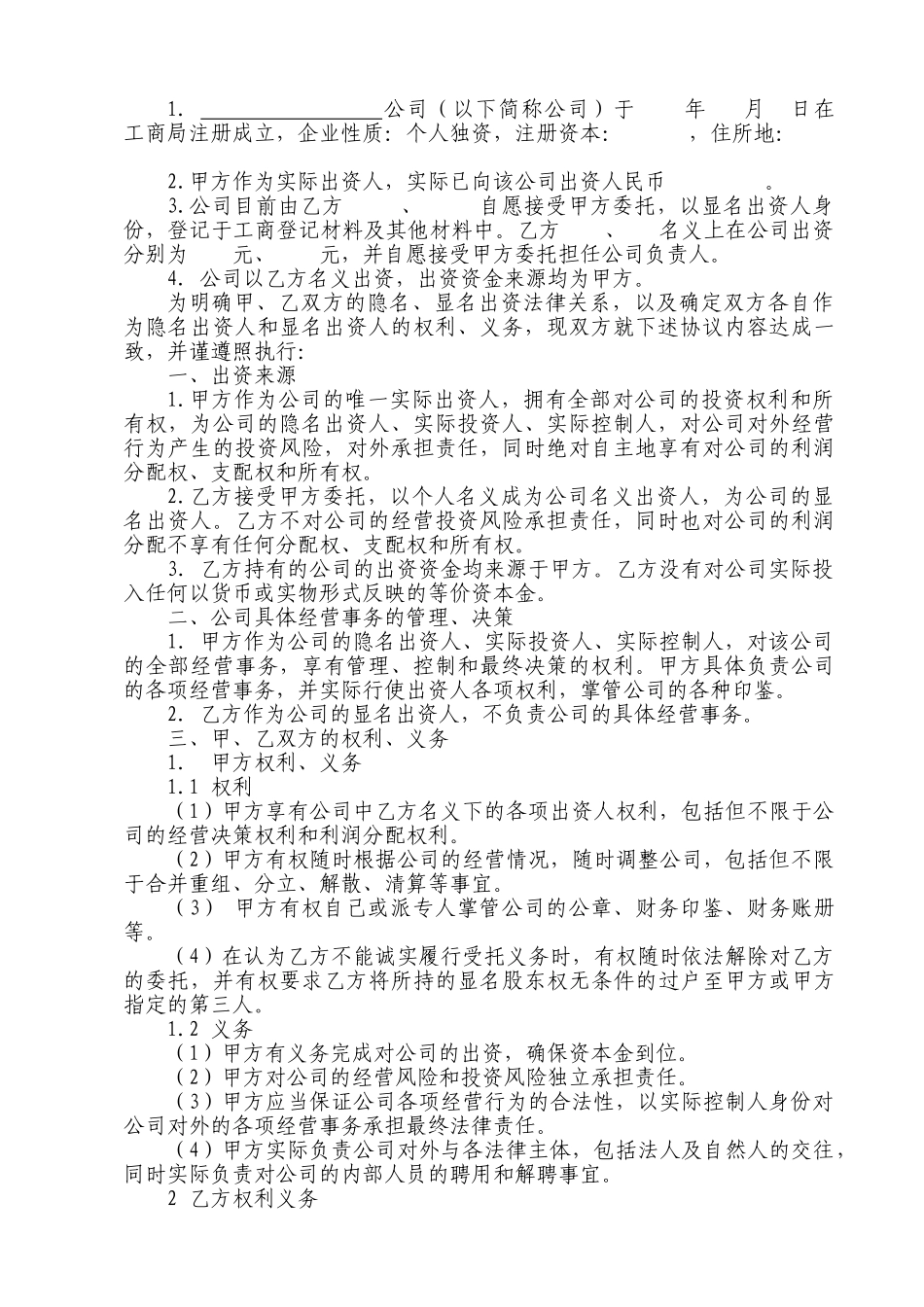 常用合同模版-挂名-显名-隐名股东协议书.doc_第2页