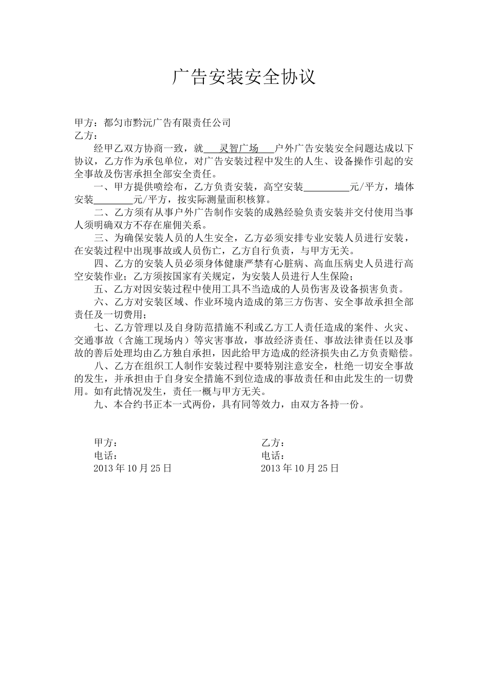 常用合同模版-广告安装安全协议(1).doc_第1页
