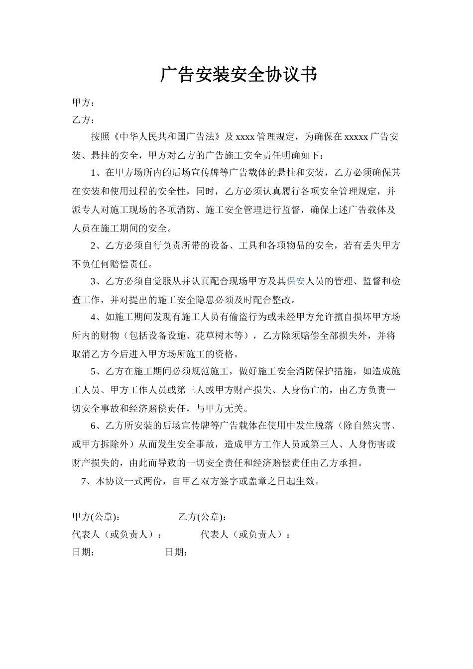 常用合同模版-广告安装安全责任书.doc_第1页