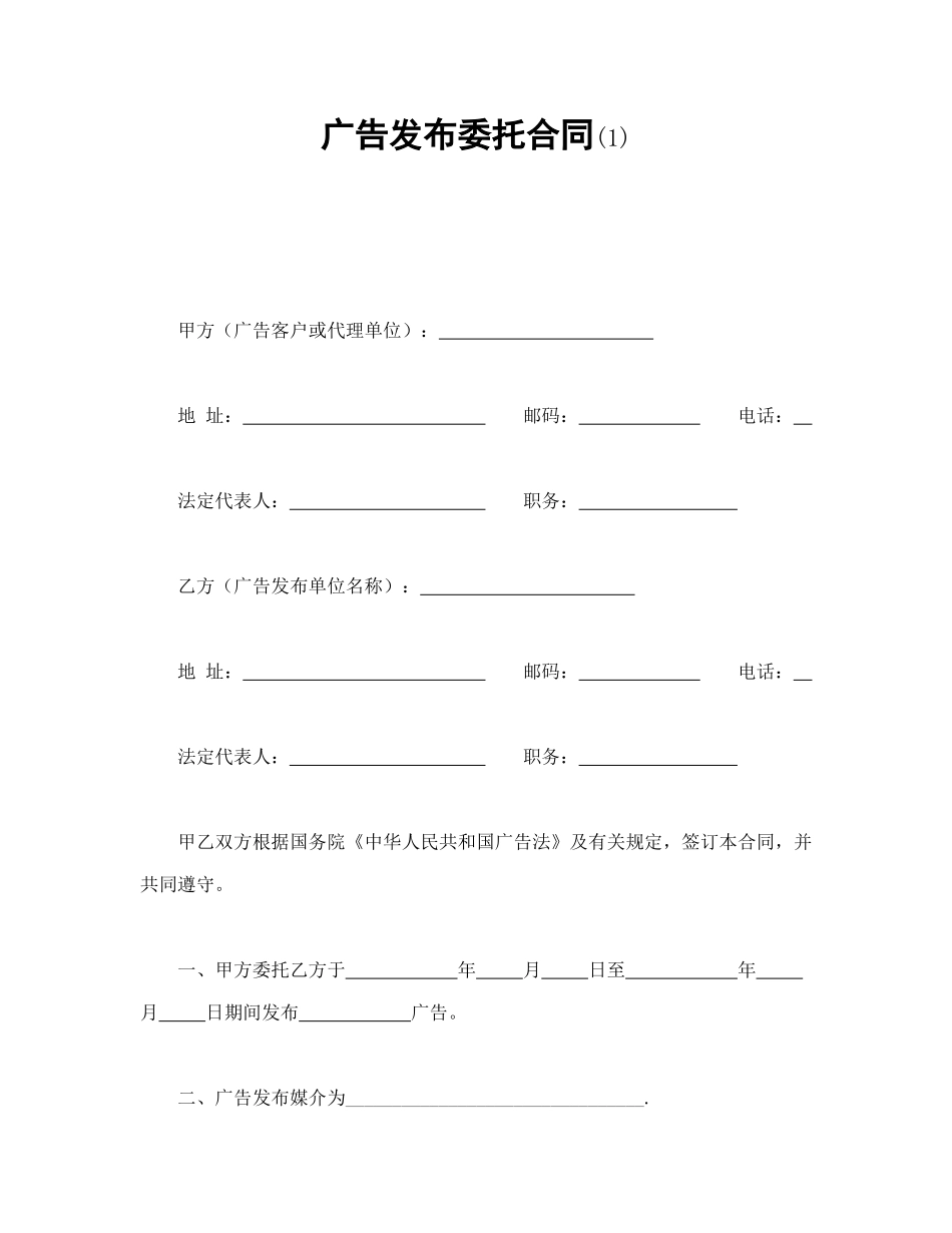 常用合同模版-广告发布委托合同(1).doc_第1页