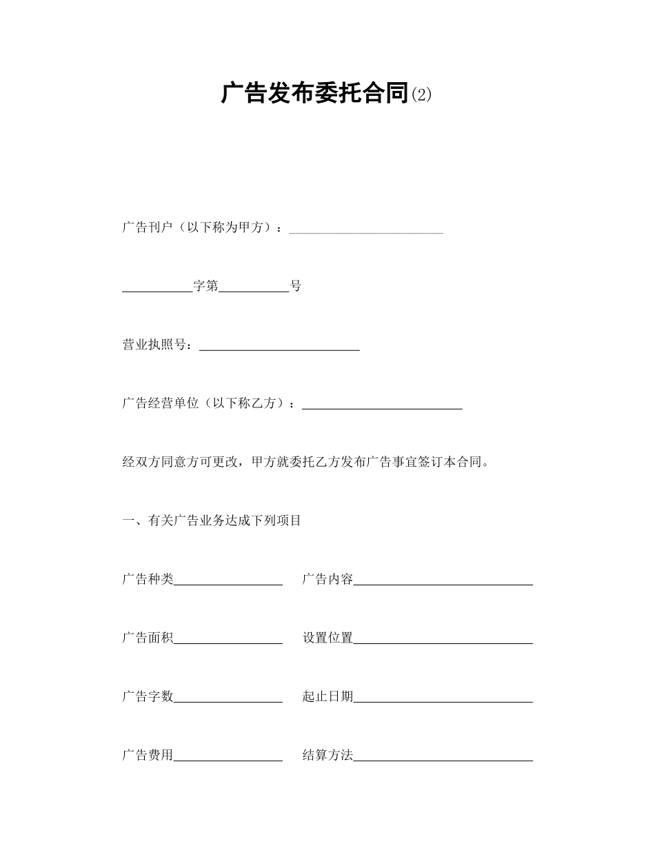 常用合同模版-广告发布委托合同(2).doc_第1页