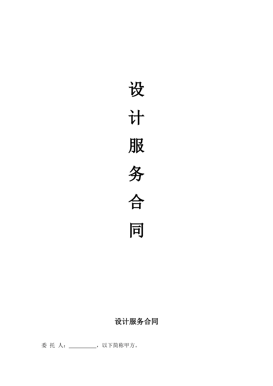 常用合同模版-广告设计服务合同范本.doc_第1页