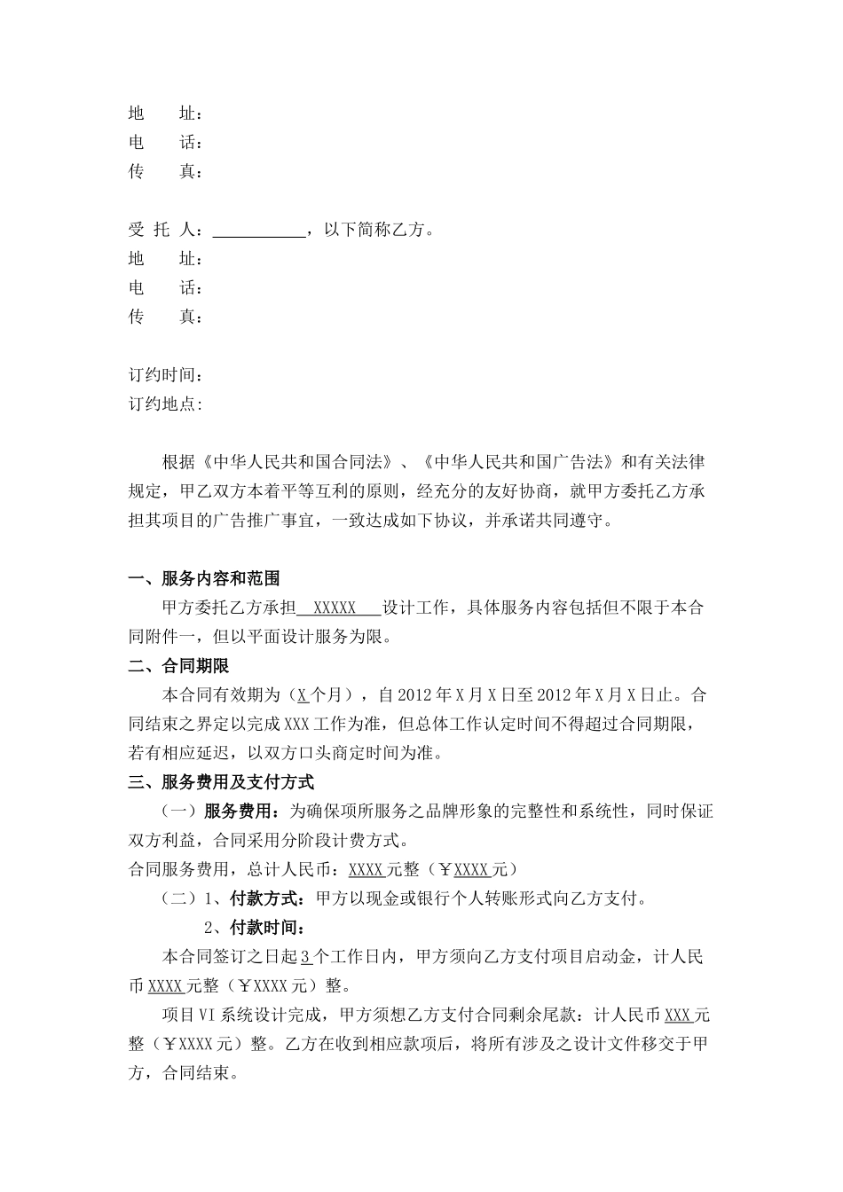 常用合同模版-广告设计服务合同范本.doc_第2页