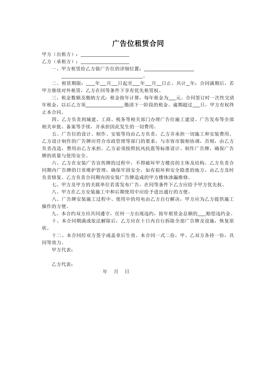 常用合同模版-广告位租赁合同.doc_第1页