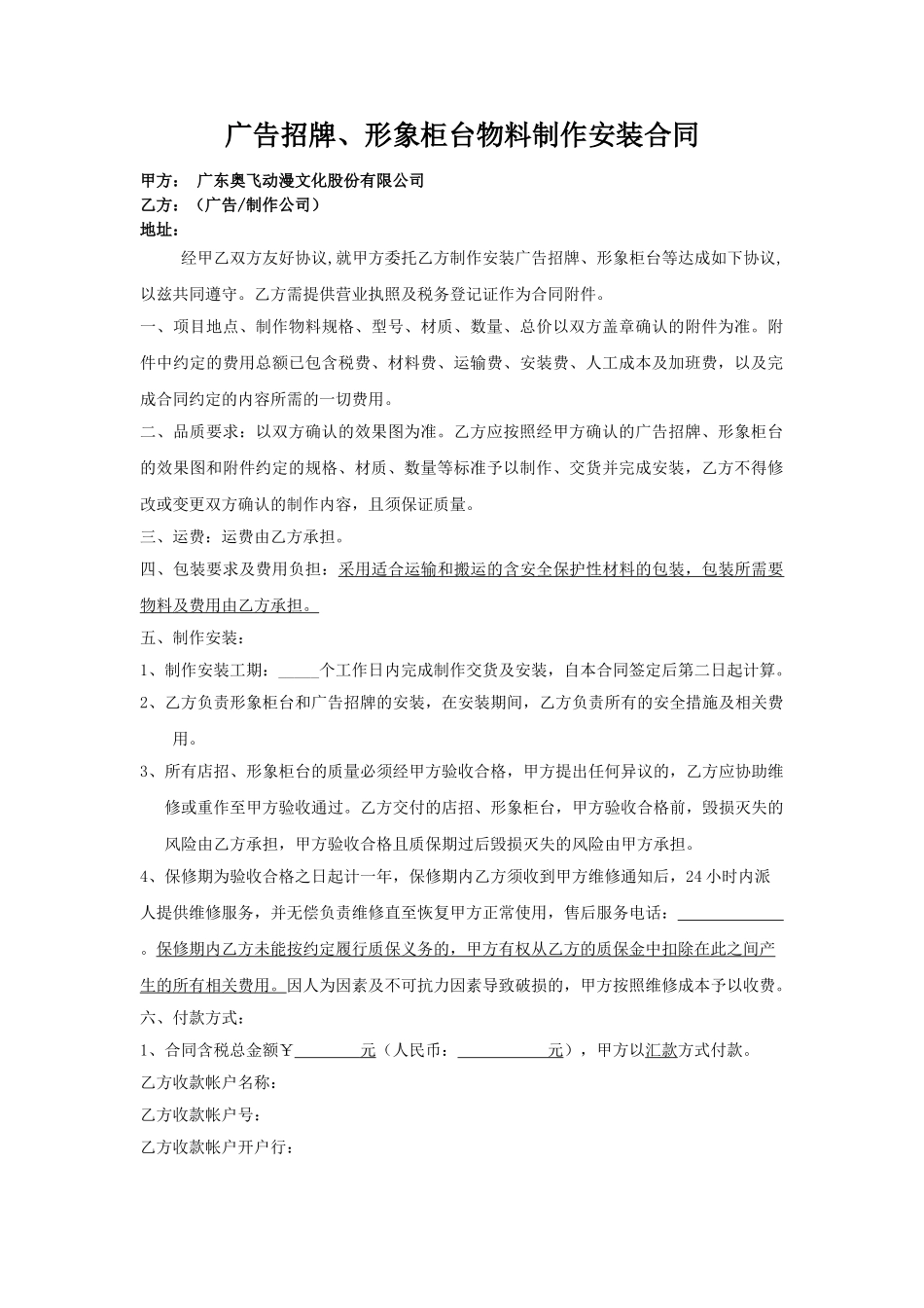 常用合同模版-广告物料制作安装合同.doc_第1页