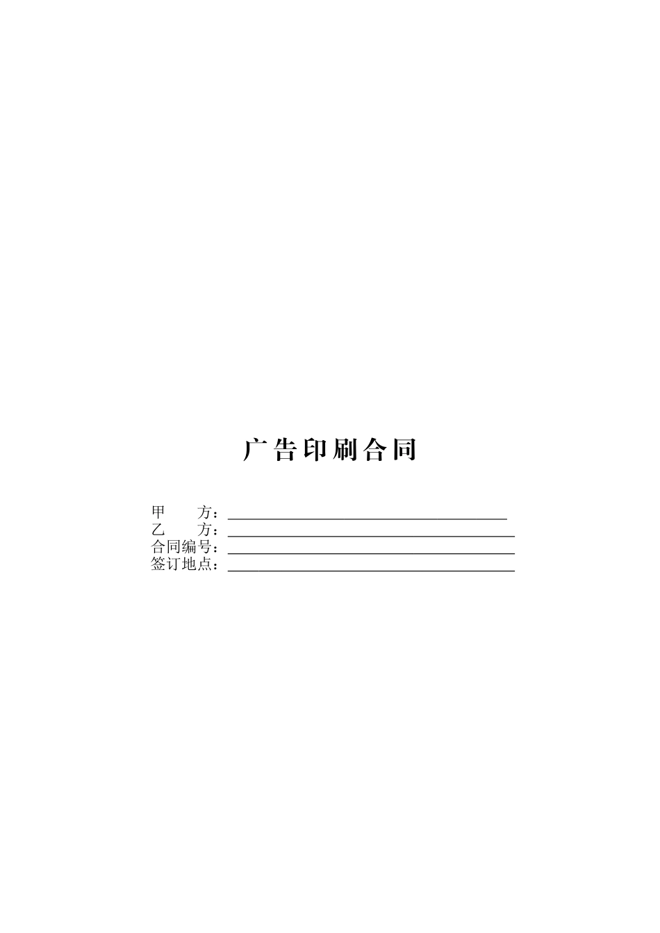 常用合同模版-广告印刷合同.doc_第1页