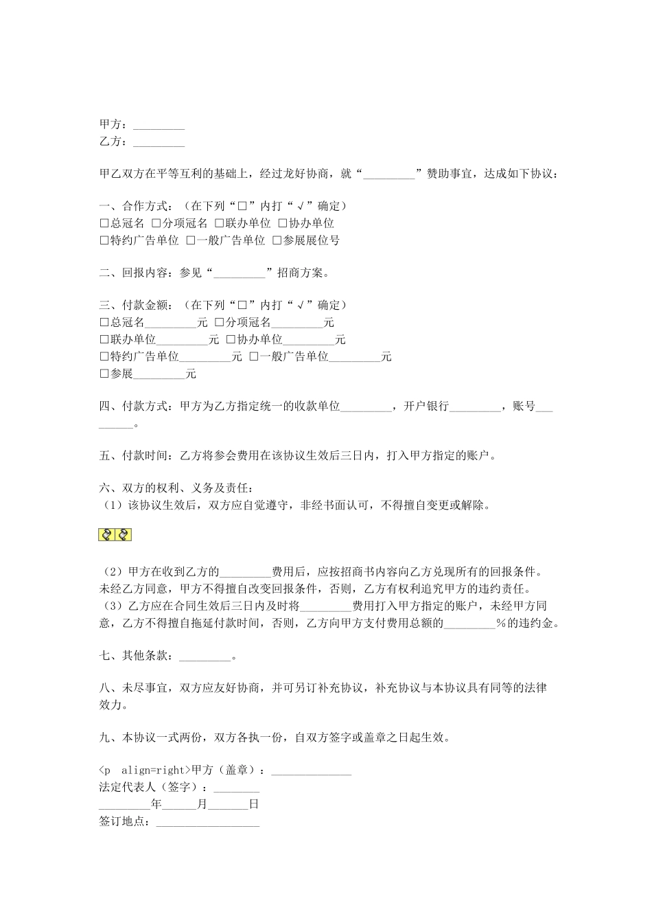 常用合同模版-广告赞助协议.doc_第1页