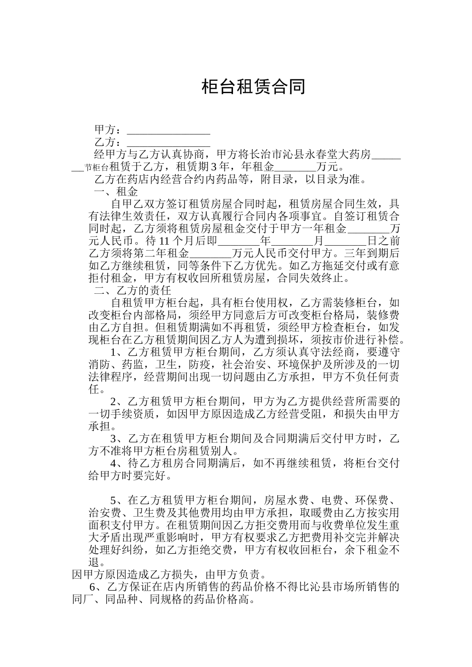 常用合同模版-柜台租赁合同(1).doc_第1页